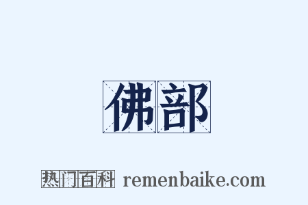 佛部是什么意思的图片